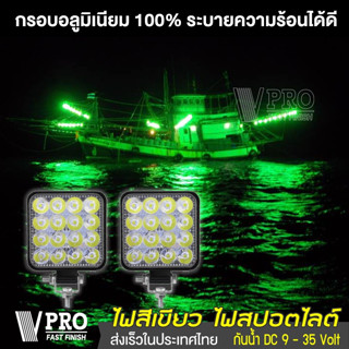 VPRO #VE24 กันน้ำ ไฟ DC 9-35Volt ไฟสีเขียวไฟไดหมึก ตกหมึก ไฟตกปลา รถไฟฟ้าและสกู๊ตเตอร์ไฟฟ้า EV E01 ไฟLED 48W ส่งฟรี ^SA