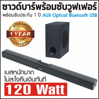 ซาวด์บาร์ ซาวบา Sound Bar Soundbar 2.1 พลัง 120 วัตต์เต็ม เบสหนักมาก ราคาถูก กล้าท้าพิสูจน์ถ้าเบสไม่สะใจคืนเงินทันที