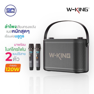 W-KING H10 ลำโพงบลูทูธ กำลังขับ 120วัตต์ พร้อมไมค์ลอย 2 ตัว (สินค้าใหม่แกะกล่อง /มีหน้าร้าน)