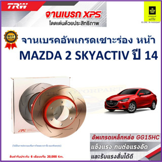 จานเบรคหน้า มาสด้า 2 สกายแอคทีฟ Mazda 2 Skyactiv ปี 14 TRW รุ่น XPS ลายเซาะร่อง High Carbon ราคา 1 คู่/2 ใบ