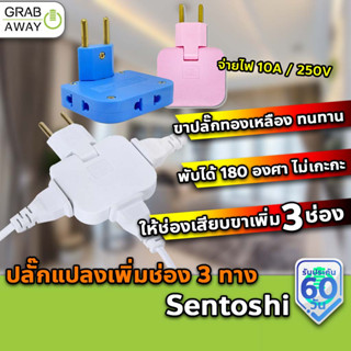 Sentoshi ปลั๊กแปลง พับได้ 3 ทาง ที่เพิ่มช่องปลั๊ก 180 องศา ขาปลั๊กออก 3 ทาง จ่ายไฟ 250V รุ่น 326