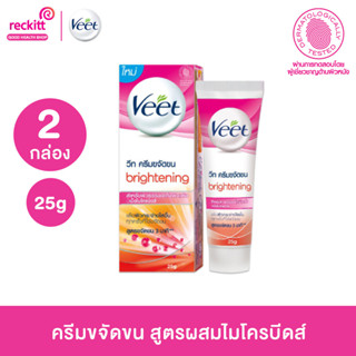 [แพ็ค 2] Veet ครีมขจัดขน สูตรผสมไมโครบีดส์ - Brightening สำหรับผิวธรรมดาถึงผิวแห้ง ขนาด 25 กรัม