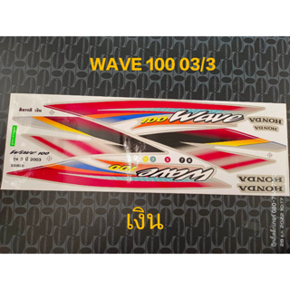 สติ๊กเกอร์ wave 100 ตัวเก่า สีเงิน ปี 2003 รุ่น 3 ราคาถูก