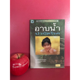 อาบน้ำบำบัดโรค หนังสือมือสอง สุขภาพ