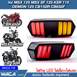 🔥ส่งฟรี🔥WACA ไฟท้าย+ไฟเลี้ยวในตัว สำหรับ MSX 125SF MSX125 CB650F CBR650F CTX700 DEMON 125 ทรงสปอร์ตไฟเลี้ยวแต่ง ^SA