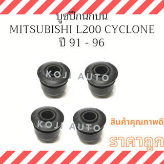 บูชปีกนกบน Mitsubishi L200 Cyclone ปี 91 - 96 ( 4 ชิ้น )