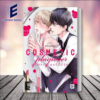 หนังสือ COSMETIC playlover หลังเคาน์เตอร์ฯฃนี้มีรัก เล่ม1 (Mg) ผู้เขียน: ซาโตมิจิ  สำนักพิมพ์: PHOENIX Magenta