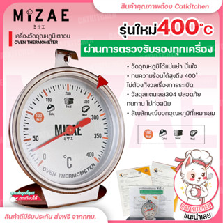 เครื่องวัดอุณหภูมิเตาอบ Mizae ที่วัดอุณภูมิเตาอบ เทอร์โมมิเตอร์ ทนทานกว่าเดิม มีเข็มกลัด มีให้เลือก 400 องศา พร้อมกล่อง