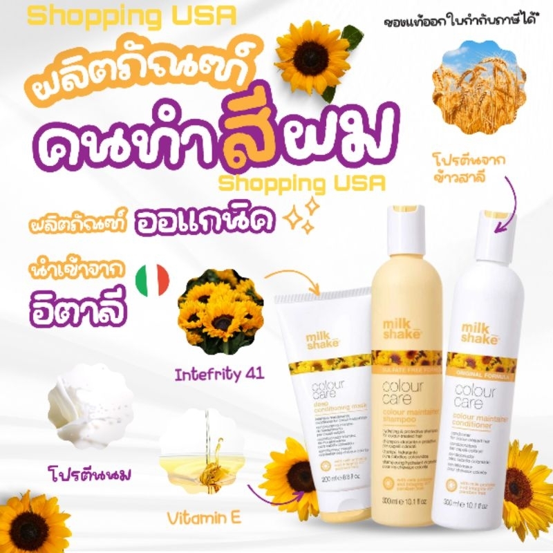 🔥ลดสูงสุด1000​ เก็บโค้ดหน้าร้านหรือทักแชท🔥🌸ของแท้ฉลากไทย🏵️Milk Shake Color​ care shampoo, Conditione