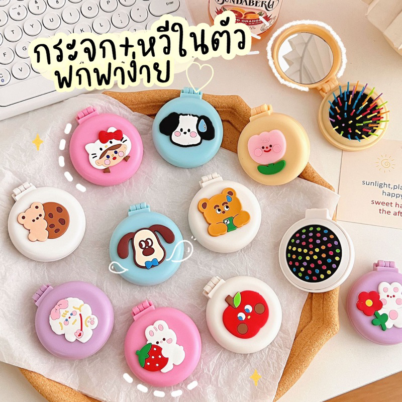 พร้อมส่ง ได้รับ1-3วัน กระจกพร้อมหวีในตัว พกพาง่าย ให้เป็นของขวัญได้ ของขวัญปัจฉิม