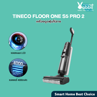 [ใหม่ล่าสุด] Tineco FLOOR ONE S5 Pro 2 Wet &amp; Dry Vacuum Cleaner เครื่องล้างพื้น ไร้สาย ดูดน้ำ ขัดถู เครื่องดูดฝุ่น