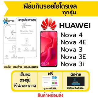 STARTEC ฟิล์มไฮโดรเจล Huawei Nova4,Nova 4E,Nova3,Nova 3E,Nova 3i เต็มจอ ฟรีอุปกรณ์ติดฟิล์ม ฟิล์มหัวเว่ย