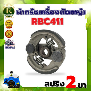 ผ้าครัช เครื่องตัดหญ้าสะพาย ผ้าคลัช RBC 411 แบบ (2 ขา) ใช้กับ Makita อะไหล่ เครื่องตัดหญ้า สะพายบ่าเครื่องตัดหญ้า