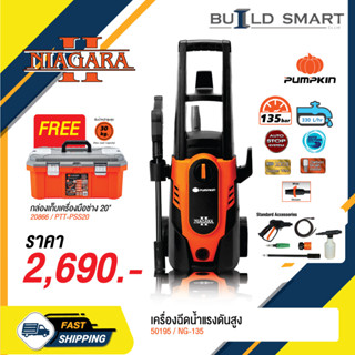 PUMPKIN เครื่องฉีดน้ำแรงดันสูง 135bar Nigara II NG-135 แถมฟรีๆ กล่องเครื่องมือช่าง 20" พร้อมช่องเก็บอุปกรณ์ถอดได้