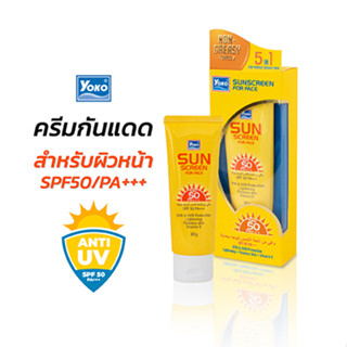 โยโกะ ครีมกันแดด SPF50/PA+++ (YOKO SUNSCREEN FOR FACE SPF50) 30 กรัม