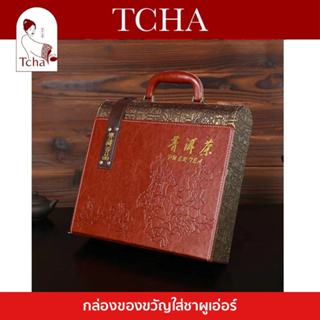 TCHA | กล่องของขวัญใส่ชาผูเอ่อร์ เซ็ตของขวัญชาจีนพรีเมียม 普洱包 Puer Tea Bag