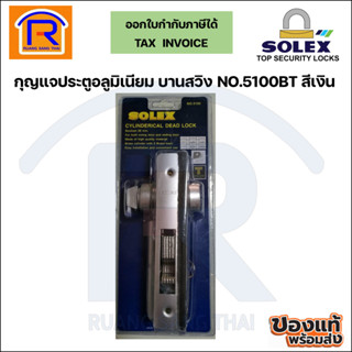 SOLEX (โซเล็กซ์)กุญแจบานสวิงรุ่น5100 BT สีเงิน ของแท้100% (74851001)