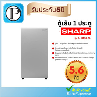 ตู้เย็น 1 ประตู SHARP SJ-D15S-SL 5.6 คิว สีเงิน