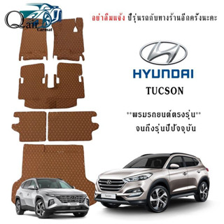 พรมปูรถHYUNDAI TUCSON (ชุดเต็ม) พรมปูพื้นรถยนต์ พรมแบบVIP พรมปูพื้นรถยนต์6D ผู้ผลิตพรมปูพื้นรถยนต์รายใหญ่