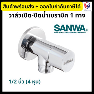 Sanwa JET สต๊อปวาล์ว วาล์วเปิด-ปิดน้ำเซรามิค 1 ทาง ขนาด 1/2 นิ้ว (4 หุน)