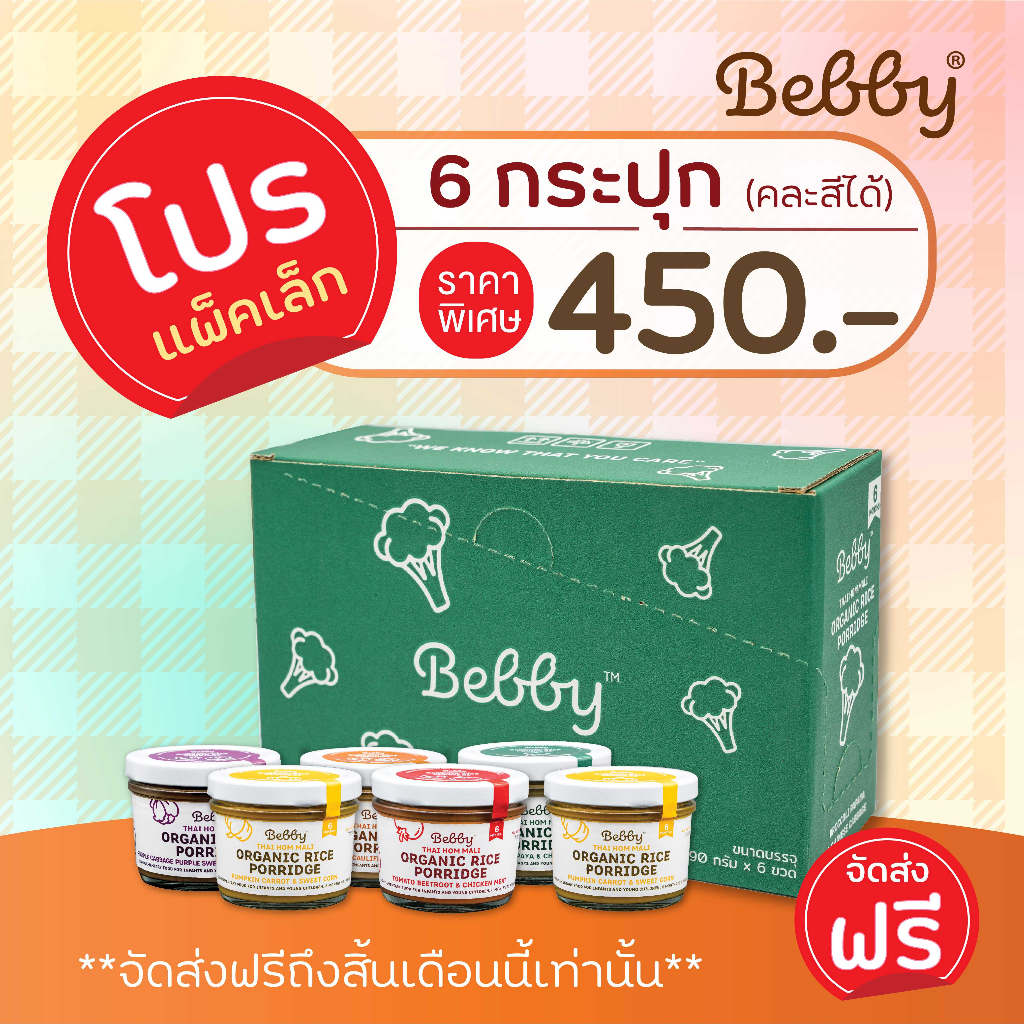 โปรแพ็คเล็ก 6กระปุก:ข้าวตุ๋น Bebby พร้อมทาน อาหารเสริมเด็ก ข้าวหอมมะลิออร์แกนิค ไม่มีส่วนผสมของสารก่อภูมิแพ้