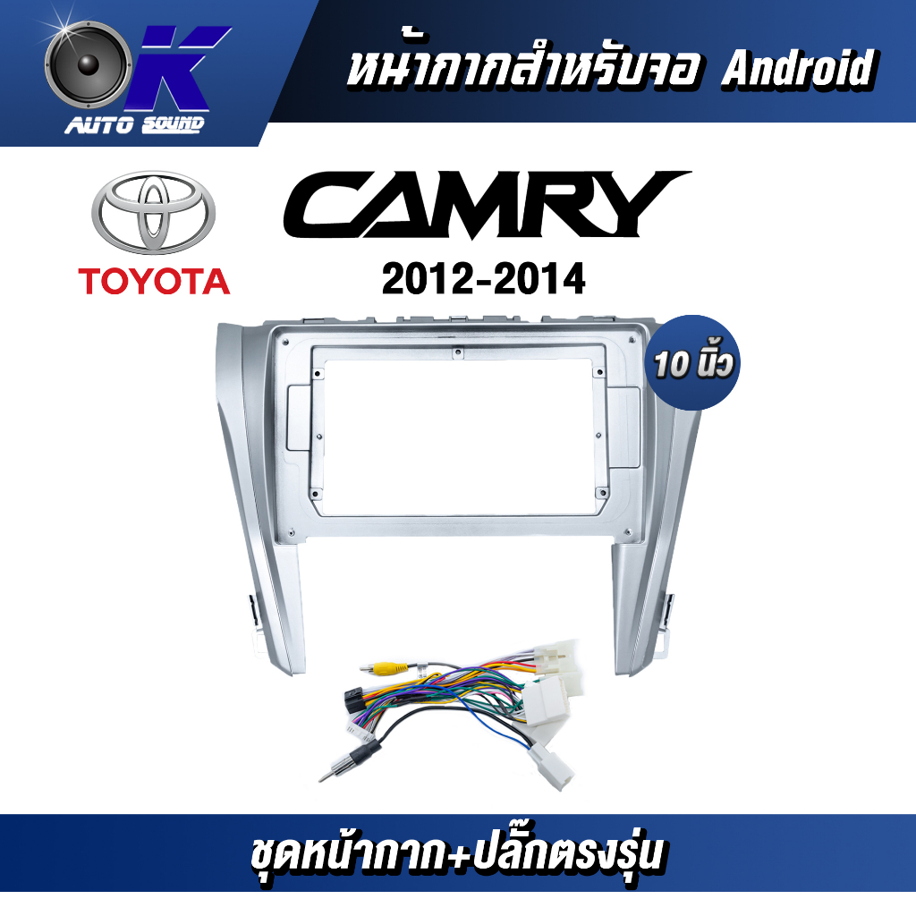 หน้ากากขนาด 10 นิ้ว รุ่น Toyata Camry 2012-2014 สำหรับติดจอรถยนต์ วัสดุคุณภาพดี ชุดหน้ากากขนาด 10 นิ้ว + ปลั๊กตรงรุ่น