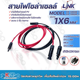 LINK สายไฟโซล่าเซลล์ รุ่น CB-1060B-1 เข้ากับหัว MC 4 2ทาง ตัวผู้-ตัวเมีย สายไฟ แดง-ดำ เบอร์ 6 อย่างละ 1ม. 2ม. 3ม. 5ม.