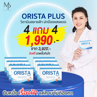 ออริสต้าพลัส (Orista plus) วิตามินสลายฝ้า กระ ผิวขาวใส 4 แถม 4 (ได้ 8 กล่อง)