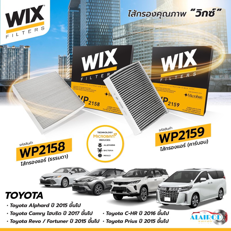 WIX กรองแอร์ TOYOTA REVO,ALTIS,CAMRY,NEW FORTUNER,CH-R,SIENTA,COMMUTER,CROSS ปี 2015-2019 / 87139-F4020 WP10828 WP10829