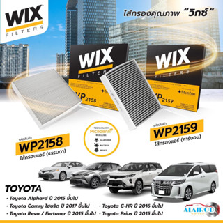 WIX กรองแอร์ TOYOTA REVO,ALTIS,CAMRY,NEW FORTUNER,CH-R,SIENTA,COMMUTER,CROSS ปี 2015-2019 / 87139-F4020 WP2158 WP2159