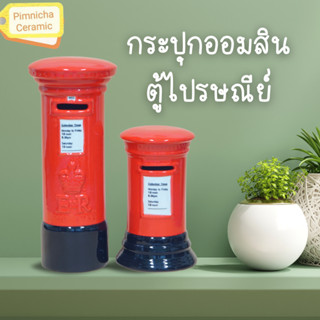 ออมสินตู้ไปรษณีย์ โมเดลตู้ไปรษณีย์สีแดง กระปุกออมสินแต่งบ้าน ตั้งโชว์