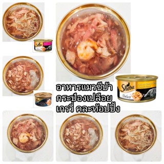 อาหารแมวรสทูน่าขาวเกรวี่ ชีบ้า (กระป๋องเปลือย) คละท้อปปิ้ง 48 กป. 1,020 บาท ส่งฟรี