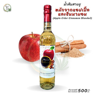 แอปเปิ้ลและชินนามอน ไซเดอร์ ตรา ไดม่อน KETO Friendly (Apple Cider Cinnamon Blended)ปริมาตรสุทธิ 500 มล.  พร้อมส่ง