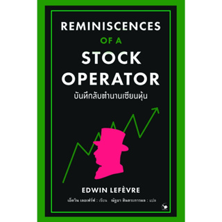 หนังสือ บันทึกลับตำนานเซียนหุ้น Reminiscences of a Stock Operator : EDWIN LEFEVRE (เอ็ดวิน เลอเฟร์ฟ) : แอร์โรว์ฯ
