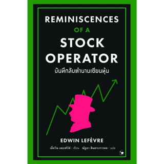 หนังสือ บันทึกลับตำนานเซียนหุ้น Reminiscences of a Stock Operator : EDWIN LEFEVRE (เอ็ดวิน เลอเฟร์ฟ) : แอร์โรว์ฯ