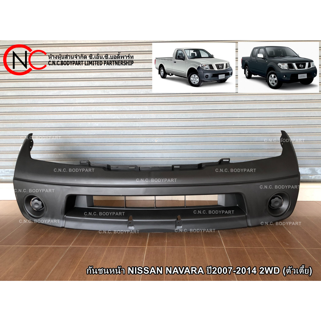 กันชนหน้า NISSAN NAVARA ปี2007-2014 2WD (ตัวเตี้ย)