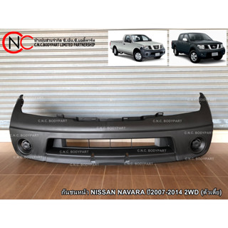 กันชนหน้า NISSAN NAVARA ปี2007-2014 2WD (ตัวเตี้ย)