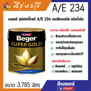 สีทองเบเยอร์ซุปเปอร์โกลด์ A/E 234 เฉดสีทองสวิส ชนิดน้ำมัน