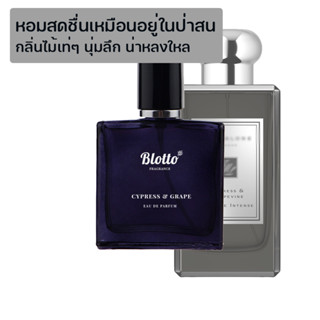 [ใส่โค้ด 3QAXG ลด 80.-]น้ำหอมผู้หญิง ผู้ชาย Blotto Fragrance EDP หอมติดทนนาน กลิ่น Cypress &amp; Grape (Cypress Grapevine)