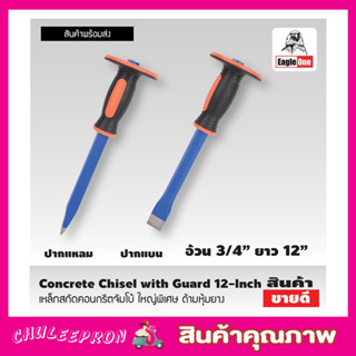 Eagle One Concrete Chisel with Guard เหล็กสกัด คอนกรีตจัมโบ้ ใหญ่พิเศษ เหล็กสกัด 12 นิ้ว ด้ามหุ้มยาง สกัดคอนกรีตT2353-4