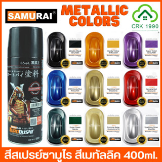 SAMURAI SPRAY METALLIC สีซามูไรฮอนด้า สีซามูไร สีสเปย์ ซามูไร สีพ่นรถ สีสเปรย์พ่นจักรยานยนต์ สีพ่นมอเตอร์ไซด์ ทุกสีทุกเบอร์ สีเมทัลลิค