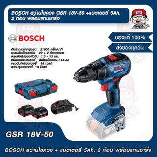 BOSCH สว่านไขควง GSR 18V-50 +แบตเตอรี่ 5Ah. 2 ก้อน พร้อมแท่นชาร์จ ของแท้ 100%