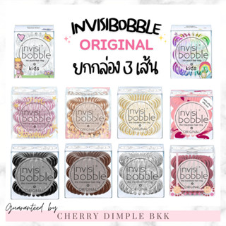 🍒ของแท้·ส่งไว·ถูก🍒INVISIBOBBLE รุ่น ORIGINAL / Kids ยกกล่อง 3 เส้น ยางรัดผม เยอรมัน ยางมัดผม invisibobble แท้ invisible