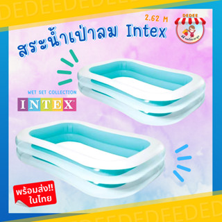 INTEX สระน้ำเป่าลมทรงสี่เหลี่ยม ขนาด 2.62 เมตร เล่นได้หลายคน ใส่น้ำได้อย่างจุใจ