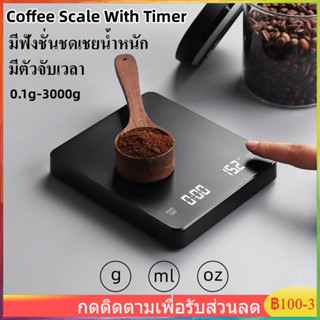 เครื่องชั่งกาแฟ 0.1g-3000g ตาชั่งกาแฟ หยดความแม่นยำสูง มีฟังชั่นชดเชยน้ำหนัก