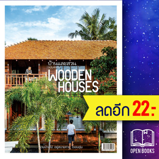 บ้านและสวน ฉบับพิเศษ รวมบ้านไม้ อยู่สบายกาย ใจอบอุ่น Wooden Houses | บ้านและสวน กองบก.นิตยสารบ้านและสวน