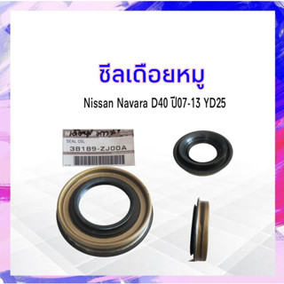 ซีลเดือยหมู Nissan Navara D40 ปี07-13 YD25 Nissan 38189-ZJ00A,EB10A ซีลเพลาขับหลัง