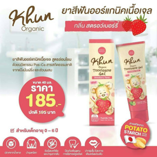 KHUN ORGANIC ยาสีฟันออร์แกนิคเนื้อเจล กลิ่นสตรอเบอรี่