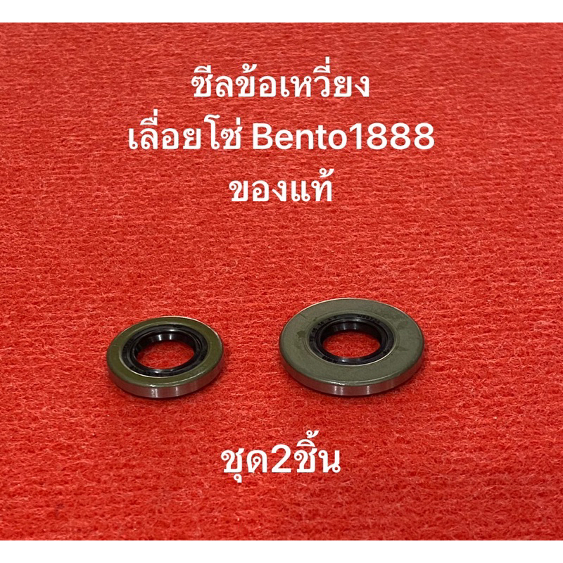 ซีลข้อ ชุด2ชิ้น เครื่องเลื่อย bento 1888 5200 เลื่อยโซ่ อะไหล่ ซีล ข้อเหวี่ยง ซีลข้อ เลื่อย เบนโตะ รุ่น1888