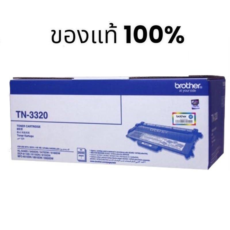 Brother TN-3320 ของแท้100%